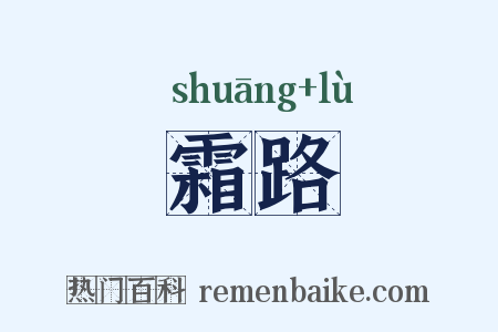霜路是什么意思的图片